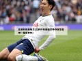 比利时和英格兰(比利时和英格兰争夺冠军是哪一届世界杯)