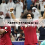 内衣世界杯(世界内衣排名前十名)