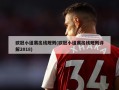 欧冠小组赛出线规则(欧冠小组赛出线规则详解2018)