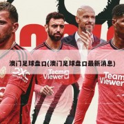 澳门足球盘口(澳门足球盘口最新消息)