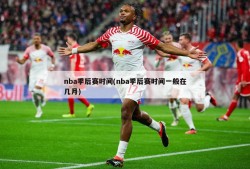 nba季后赛时间(nba季后赛时间一般在几月)