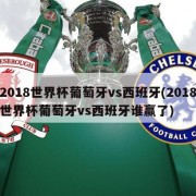 2018世界杯葡萄牙vs西班牙(2018世界杯葡萄牙vs西班牙谁赢了)
