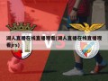 湖人直播在线直播观看(湖人直播在线直播观看jrs)