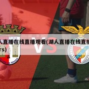湖人直播在线直播观看(湖人直播在线直播观看jrs)