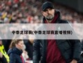 中泰足球赛(中泰足球赛直播视频)