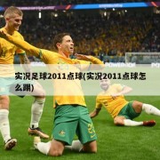 实况足球2011点球(实况2011点球怎么踢)