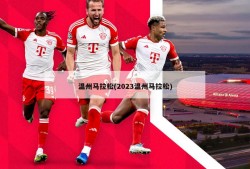 温州马拉松(2023温州马拉松)