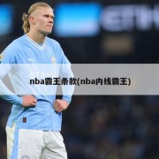 nba霸王条款(nba内线霸王)