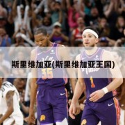 斯里维加亚(斯里维加亚王国)