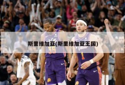 斯里维加亚(斯里维加亚王国)