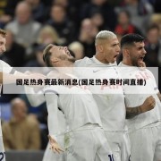 国足热身赛最新消息(国足热身赛时间直播)