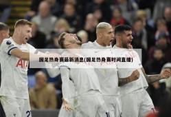 国足热身赛最新消息(国足热身赛时间直播)