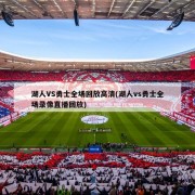 湖人VS勇士全场回放高清(湖人vs勇士全场录像直播回放)