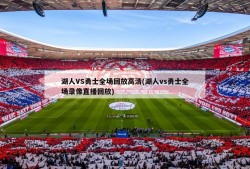 湖人VS勇士全场回放高清(湖人vs勇士全场录像直播回放)