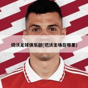 切沃足球俱乐部(切沃主场在哪里)