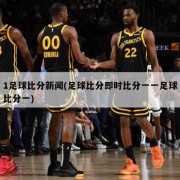 1足球比分新闻(足球比分即时比分一一足球比分一)