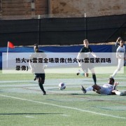 热火vs雷霆全场录像(热火vs雷霆第四场录像)