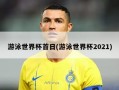 游泳世界杯首日(游泳世界杯2021)