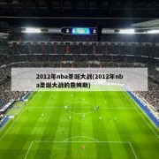 2012年nba圣诞大战(2012年nba圣诞大战的詹姆斯)