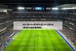2012年nba圣诞大战(2012年nba圣诞大战的詹姆斯)