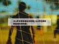 nba季后赛直播在线观看(nba季后赛视频直播免费观看)