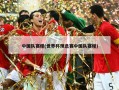 中国队赛程(世界杯预选赛中国队赛程)