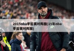 2015nba季后赛对阵图(15年nba季后赛对阵图)