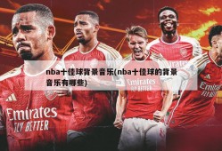 nba十佳球背景音乐(nba十佳球的背景音乐有哪些)