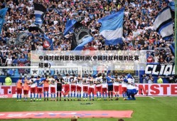 中国对叙利亚比赛时间(中国对叙利亚的比赛结果)