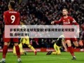 彩客网竞彩足球完整版(彩客网竞彩足球完整版 即时比分)