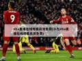 nba直播在线观看高清免费(小九nba直播在线观看高清免费)