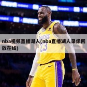 nba视频直播湖人(nba直播湖人录像回放在线)