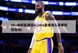 nba视频直播湖人(nba直播湖人录像回放在线)