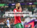 世界杯中国vs巴西(世界杯中国vs巴西足球)