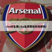 cba将复赛(cba复赛赛程安排规则)
