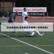 日本奥运会(日本奥运会是哪一年举办的)