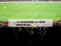 cctv5体育现场直播(cctv5体育现场直播中国女篮)