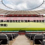 瑞典vs斯洛伐克比分(瑞典vs斯洛伐克实时数据)