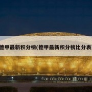 德甲最新积分榜(德甲最新积分榜比分表)