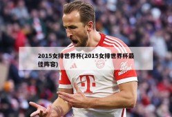 2015女排世界杯(2015女排世界杯最佳阵容)
