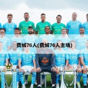 费城76人(费城76人主场)