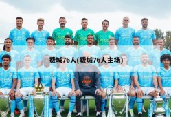 费城76人(费城76人主场)