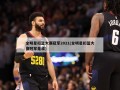 全明星扣篮大赛冠军2021(全明星扣篮大赛冠军是谁)