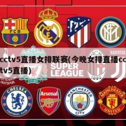 cctv5直播女排联赛(今晚女排直播cctv5直播)