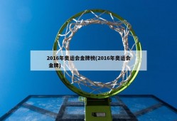 2016年奥运会金牌榜(2016年奥运会 金牌)