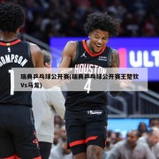 瑞典乒乓球公开赛(瑞典乒乓球公开赛王楚钦Vs马龙)