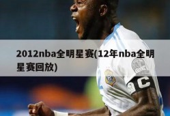 2012nba全明星赛(12年nba全明星赛回放)