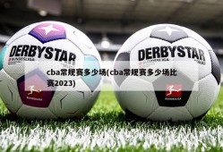 cba常规赛多少场(cba常规赛多少场比赛2023)