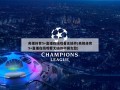 央视体育5+直播在线观看无插件(央视体育5+直播在线观看无插件中国女监)