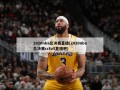 2020nba总决赛直播(2020nba总决赛cctv5直播吧)